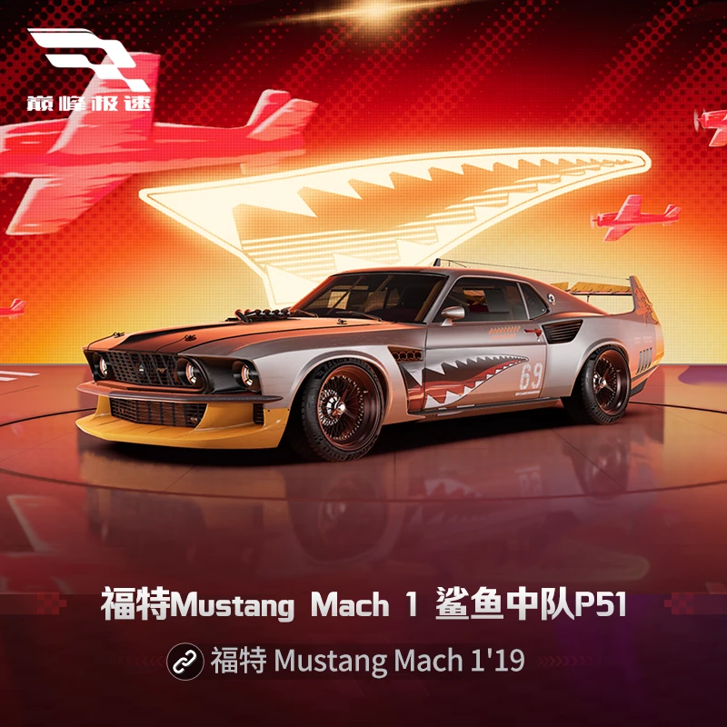 福特Mustang Mach 1 '1969 鲨鱼中队系列 P51套件【巅峰极速】