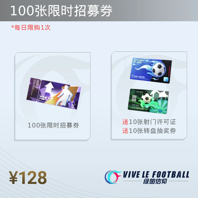限*时招募券100张 买就送10张转盘券 10张射门券【绿茵信仰】限购1