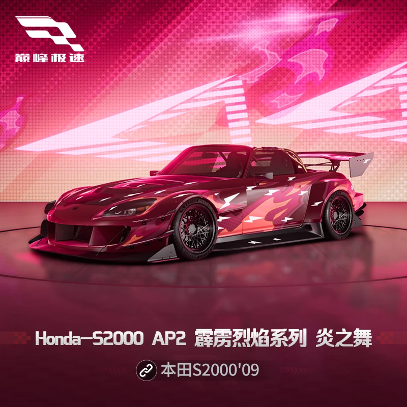 本田 S2000 AP2 炎之舞套件【巅峰极速】网易游戏道具 游戏充值