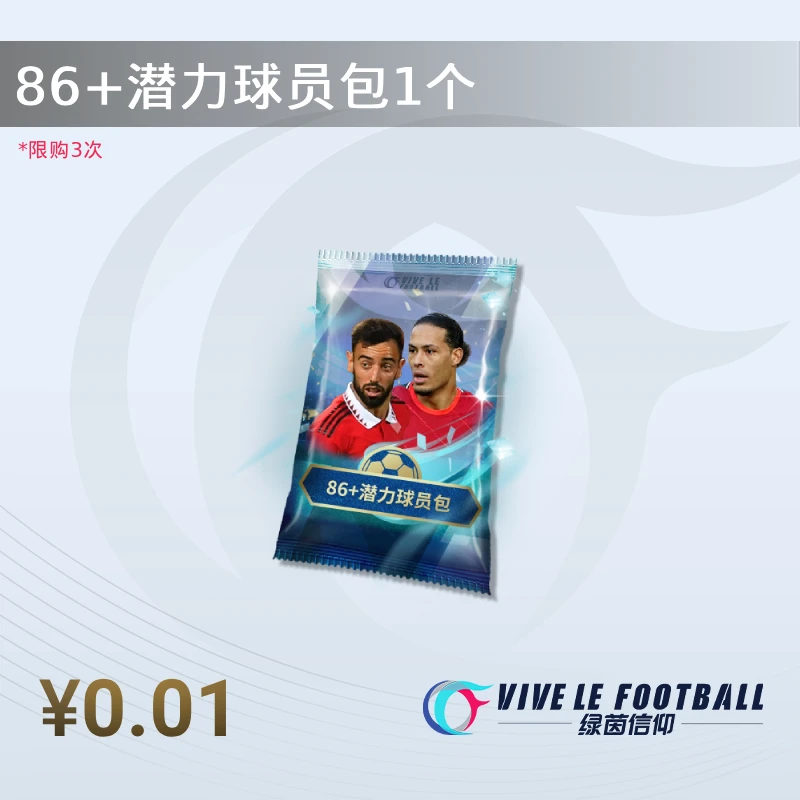 86+潜力球员包1个【绿茵信仰】直播间专属1分购