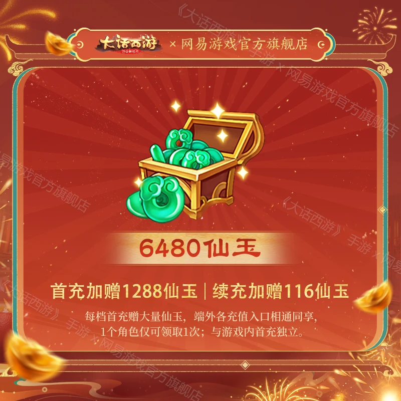 6480仙玉 官服/iOS【大话西游手游】游戏充值 账号直充 虚拟商品