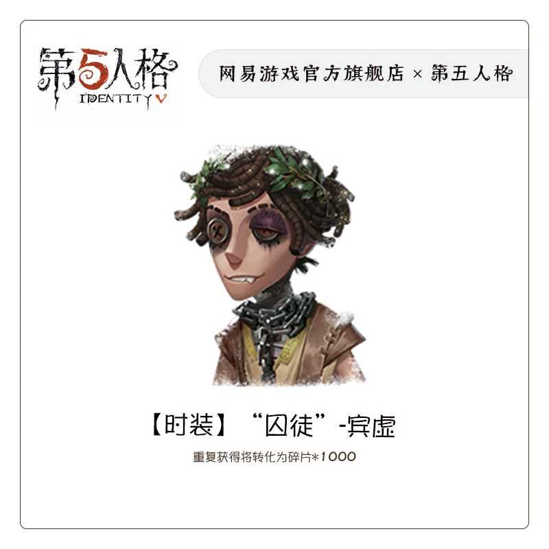 “囚徒”-宾虚 官服/iOS【第五人格时装】游戏充值(限购1件)