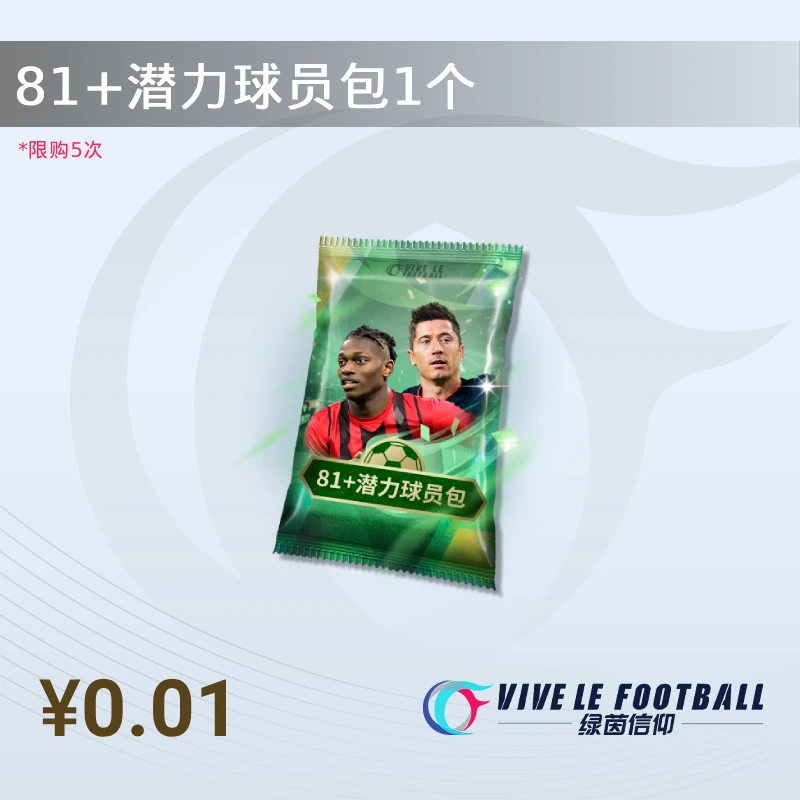 81+潜力球员包2个【绿茵信仰】直播间专属1分购