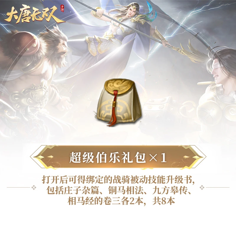 超级伯乐礼包×1【大唐无双手游】网易游戏 游戏道具 (限购1件)