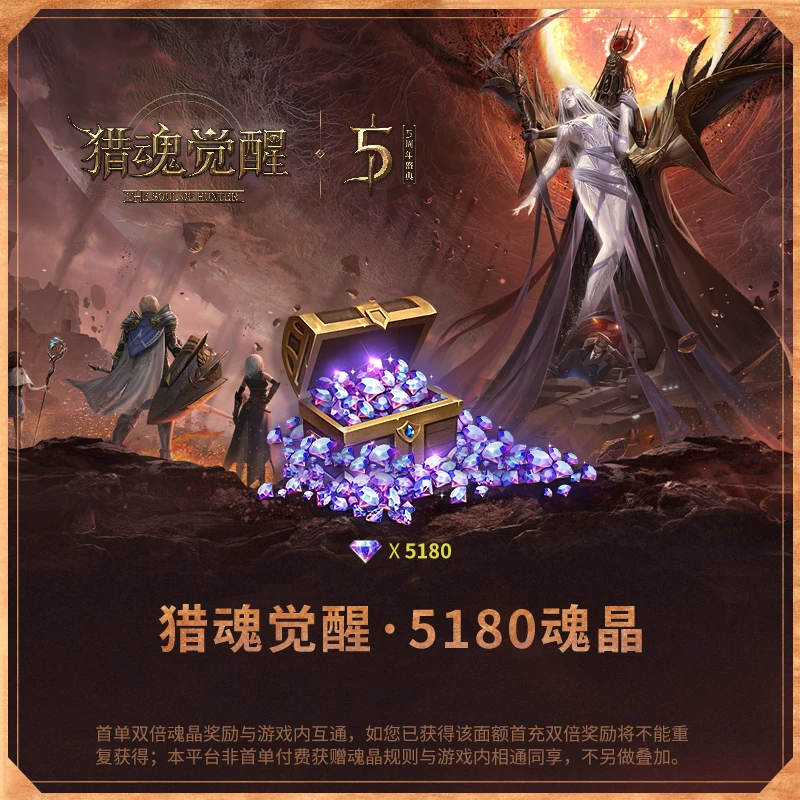 5180魂晶【猎魂觉醒】一大箱魂晶 虚拟商品 游戏充值