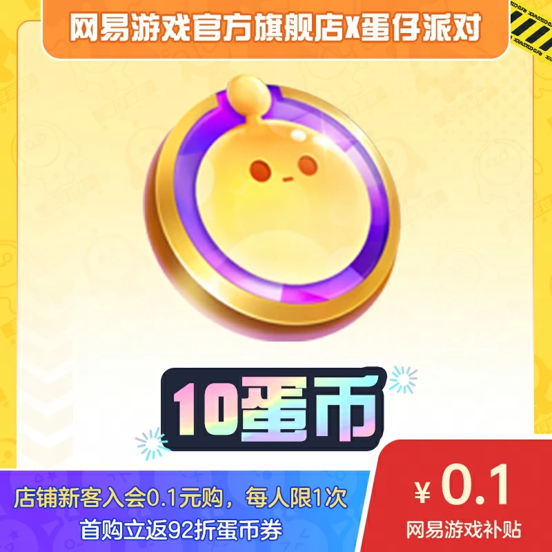 【补拍】【新客0.1元购】10蛋币 官服/iOS 【蛋仔派对】计入累充