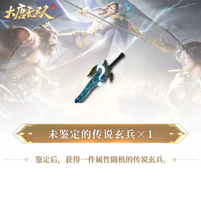未鉴定的传说玄兵×1【大唐无双手游】网易游戏充值 (限购1件)