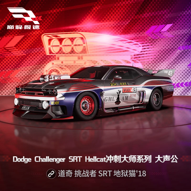 道奇 Hellcat冲刺大师套件【巅峰极速】网易游戏道具 游戏充值