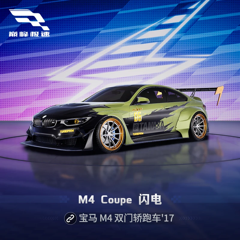宝马 M4 闪电脉冲套件【巅峰极速】网易游戏道具 游戏充值