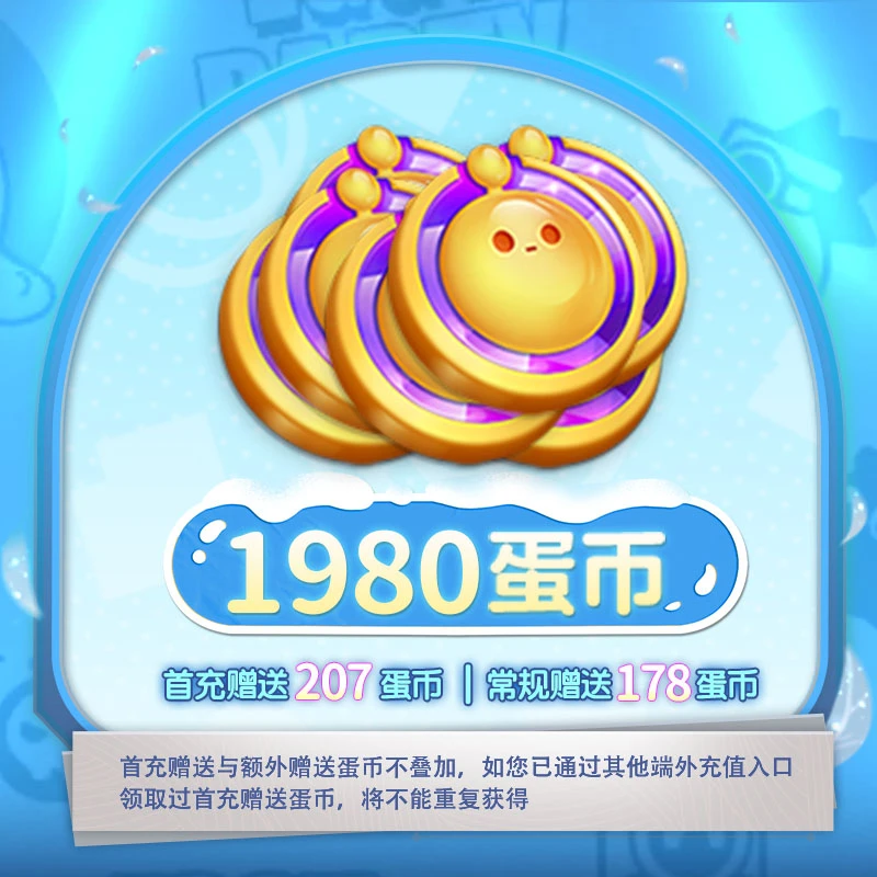 1980蛋币 官服/iOS【蛋仔派对】 账号直充 计入累充 充值中心专属