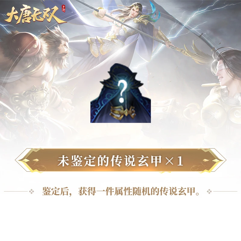 未鉴定的传说玄甲×1【大唐无双手游】网易游戏充值  (限购1件)