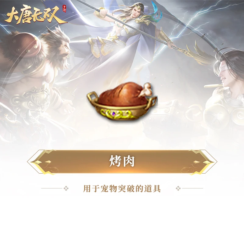 烤肉×2【大唐无双手游】网易游戏充值游戏道具 (限购5件)