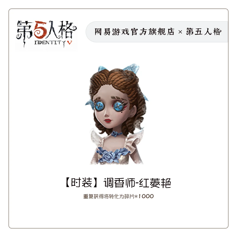 调香师-红菱艳 官服/iOS【第五人格时装】游戏充值(限购1件)