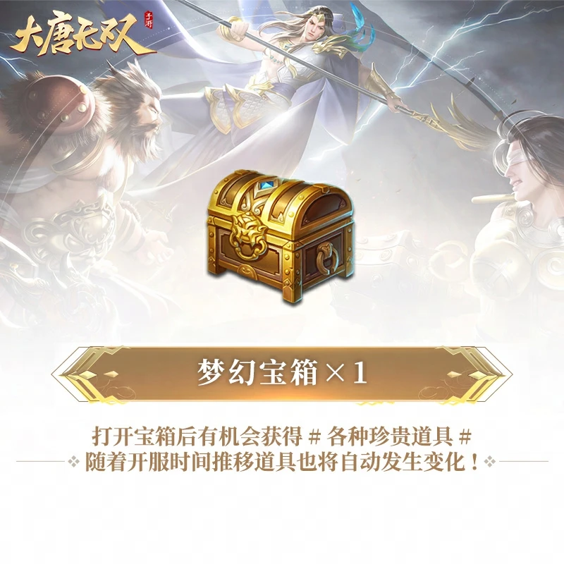 梦幻宝箱×1【大唐无双手游】网易游戏充值 游戏道具 (限购25件)
