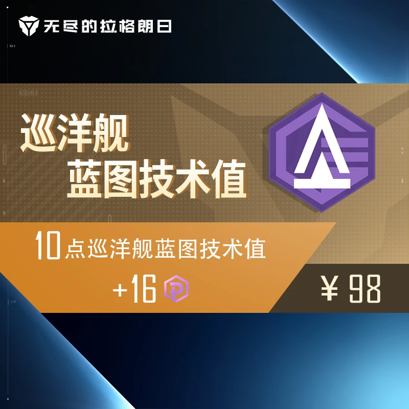 巡洋舰蓝图技术值【无尽的拉格朗日】游戏内外共限购1件 游戏充值