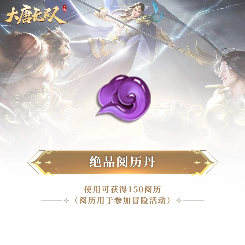 绝品阅历丹×4【大唐无双手游】网易游戏充值游戏道具 (限购2件)