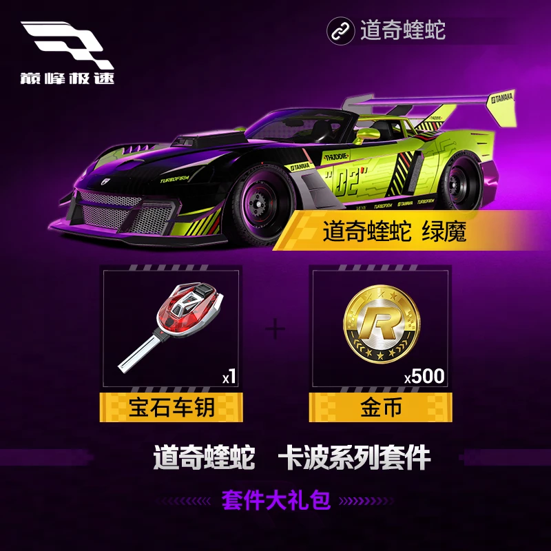 道奇蝰蛇 卡波系列套件 绿魔大礼包【巅峰极速】游戏道具