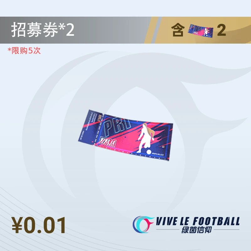 招募券2张【绿茵信仰】直播间专属1分购