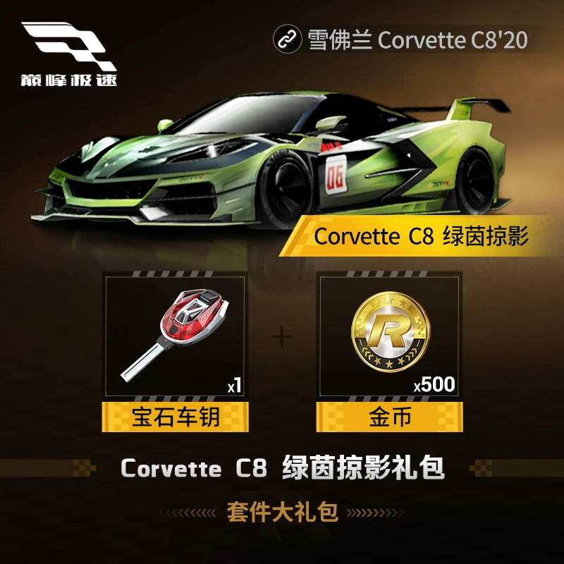 雪佛兰 Corvette C8 绿茵掠影套件大礼包【巅峰极速】网易游戏充值