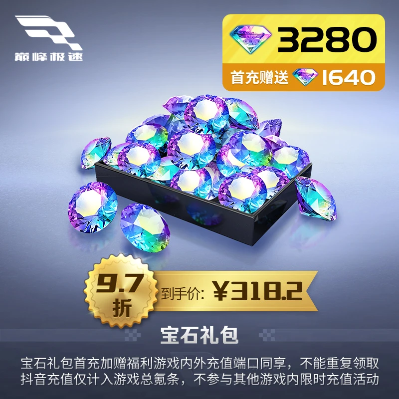 3280宝石【巅峰极速】账号直充 游戏充值 不参与端内暑期充值礼遇
