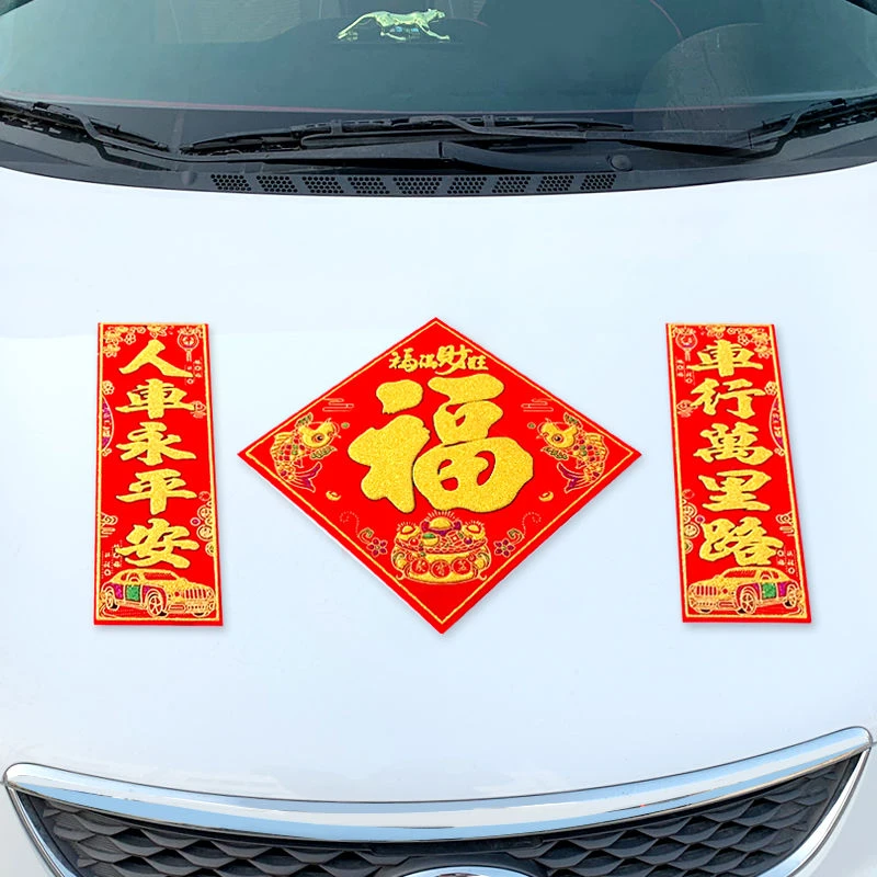 2024年汽车磁性对联 福字春联车用磁力自吸帖 冰箱磁铁免胶粘车贴