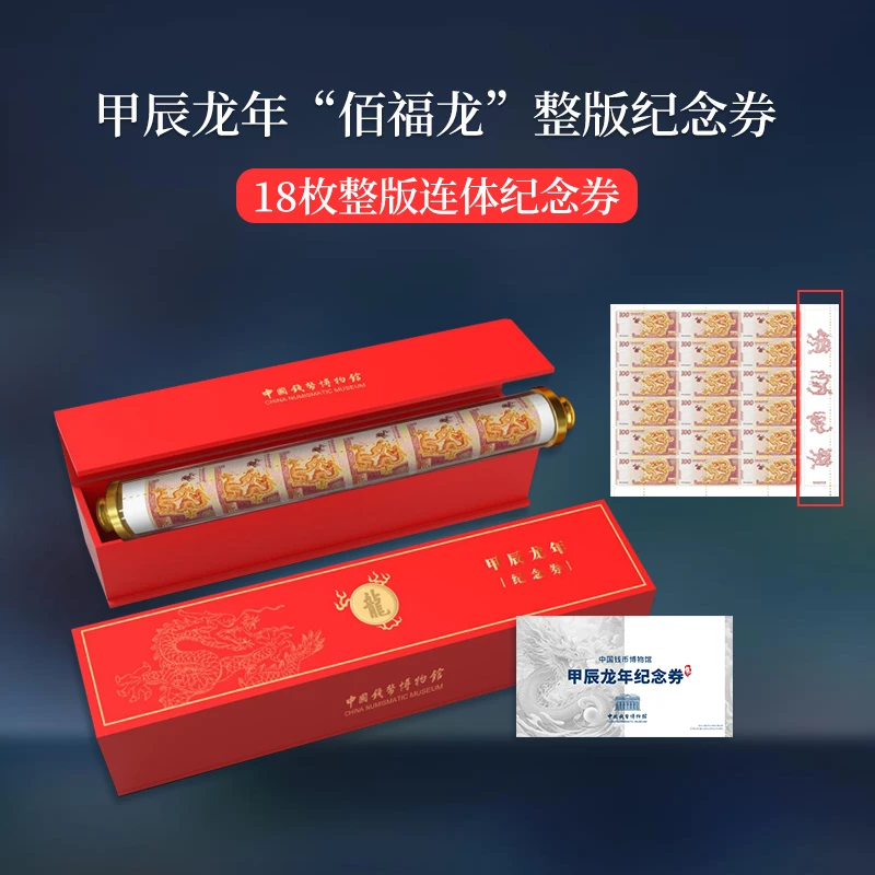 非法定货币【钱博首发】甲辰龙年“佰福龙”整版纪念券 18连体纪念券