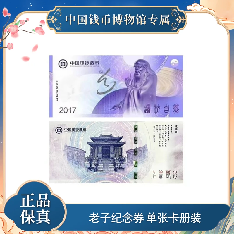非法定货币老子纪念券 珍藏册 单张 中国印钞造币官方发行