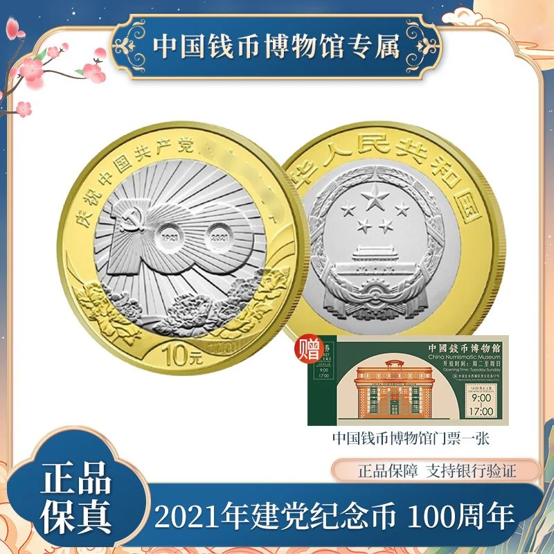 法定货币新版十元硬币 2021年建党100周年纪念币单枚