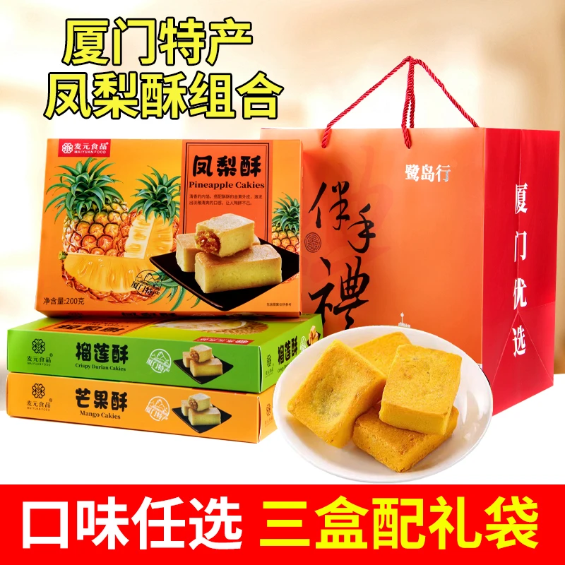 厦门特产凤梨酥传统糕点心伴手礼盒芒果酥榴莲水果酥馅饼小吃零食