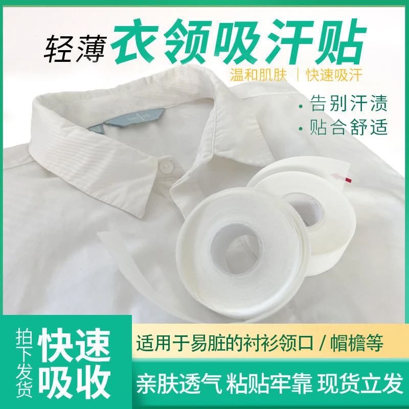 【8米/卷】一次性吸汗领口贴帽子防脏内贴帽檐吸汗贴亲肤透气隐形