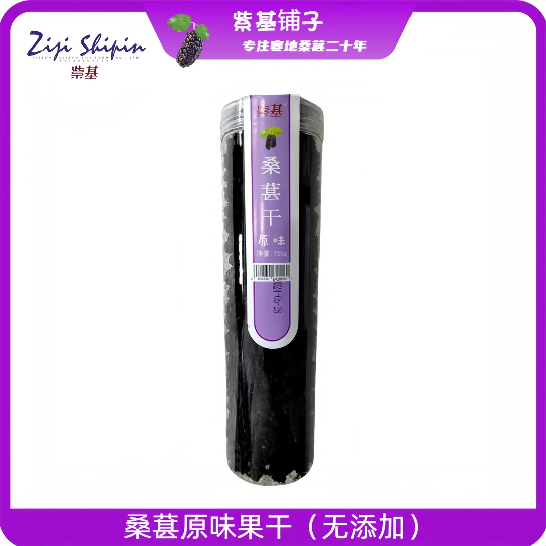 紫基原味寒地桑葚干150g/瓶