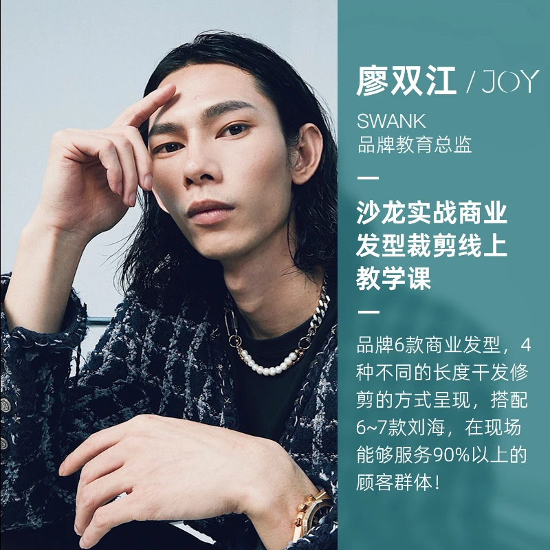 廖双江JOY具有商业价值的多款品牌发型实操线上美发裁剪课程