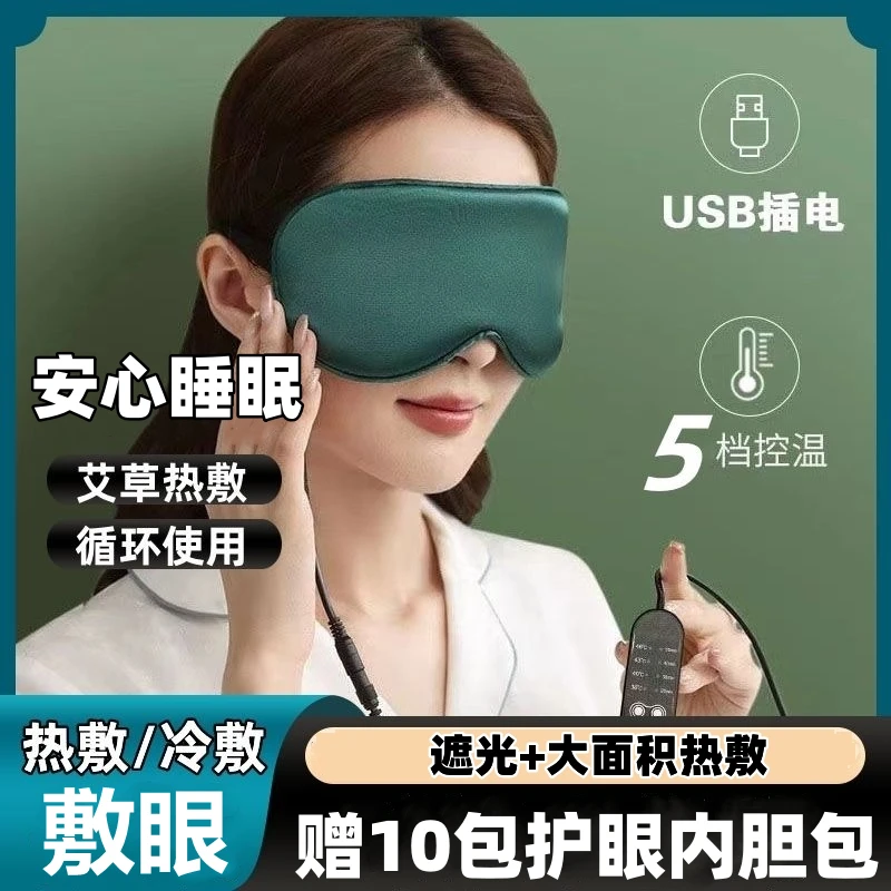 吉心语加热眼罩热敷usb舒缓眼部艾草睡眠护眼遮光眼罩热敷加热眼