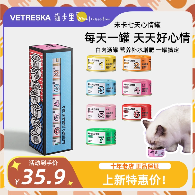 未卡7天心情小汤罐猫咪零食湿粮包营养增肥补水成幼猫罐头80gx7罐