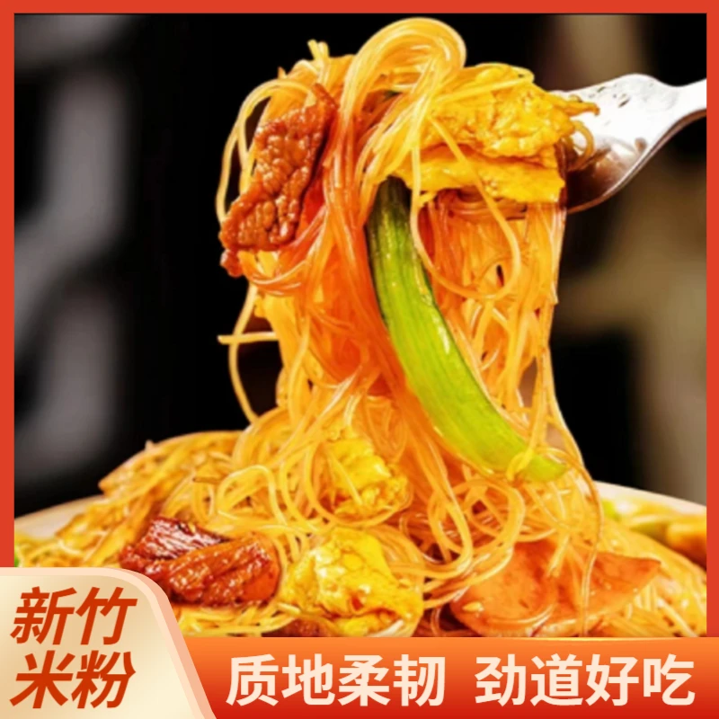 【美味新竹米粉】精选好吃细米粉炒米粉广东炒粉美味酸辣粉速食SPK