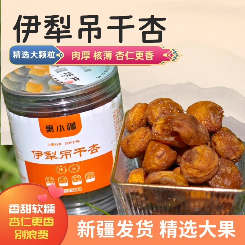 伊犁吊干杏 真正的大颗粒 肉厚核薄 杏仁更香 伊犁产地发货 包邮