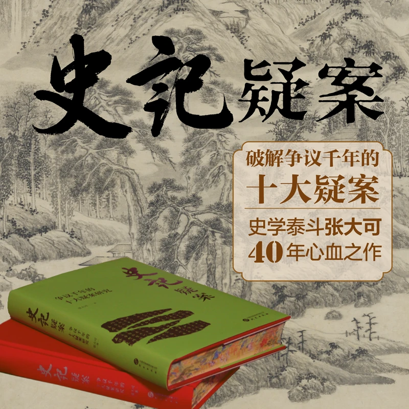 【限量刷边】史记疑案：争议千年的十大议案研究