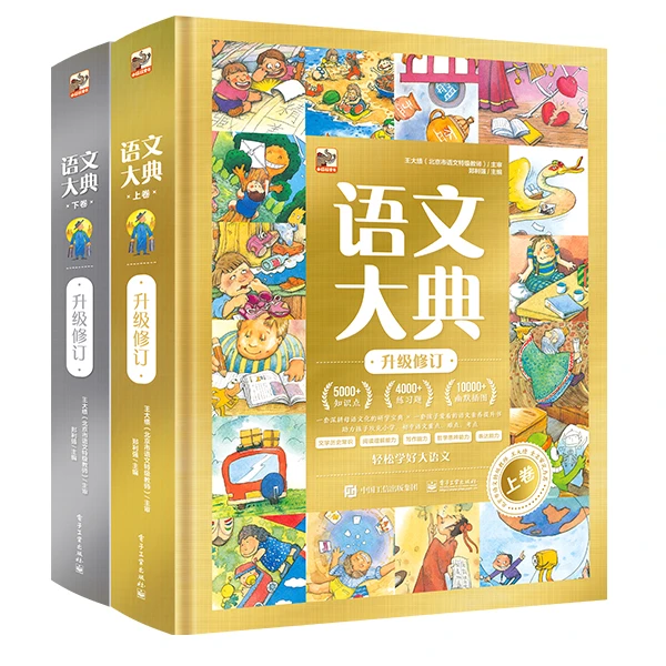 语文大典（上下卷）：一座可以搬回家的大语文图书馆