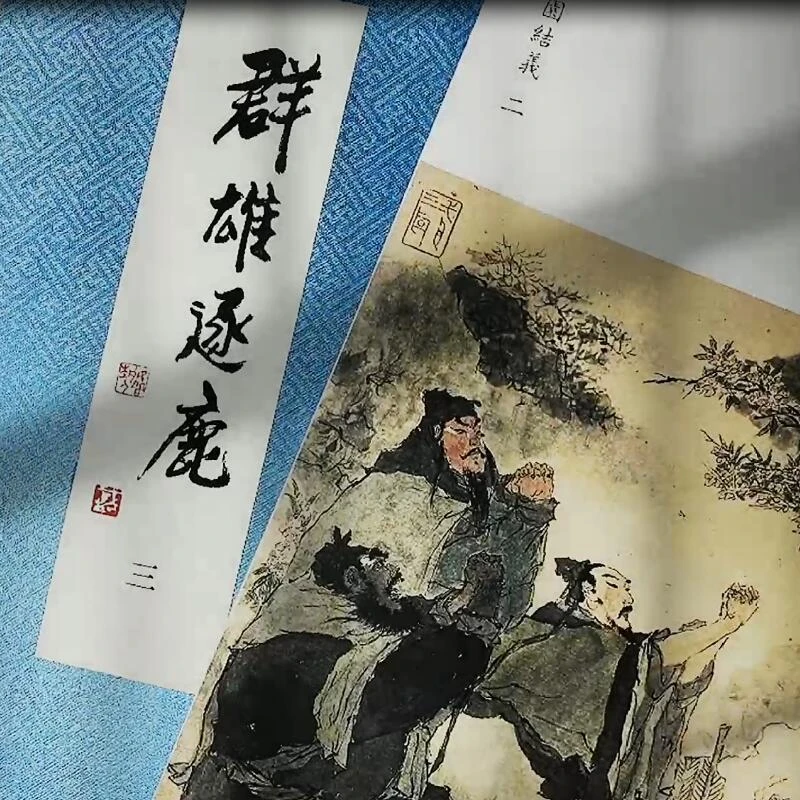 戴敦邦画说三国演义《群雄逐鹿》 锦盒一函三册