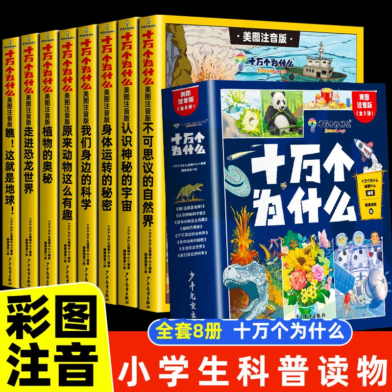 【悦悦】十万个为什么彩图注音版全8册中国少儿百科全书