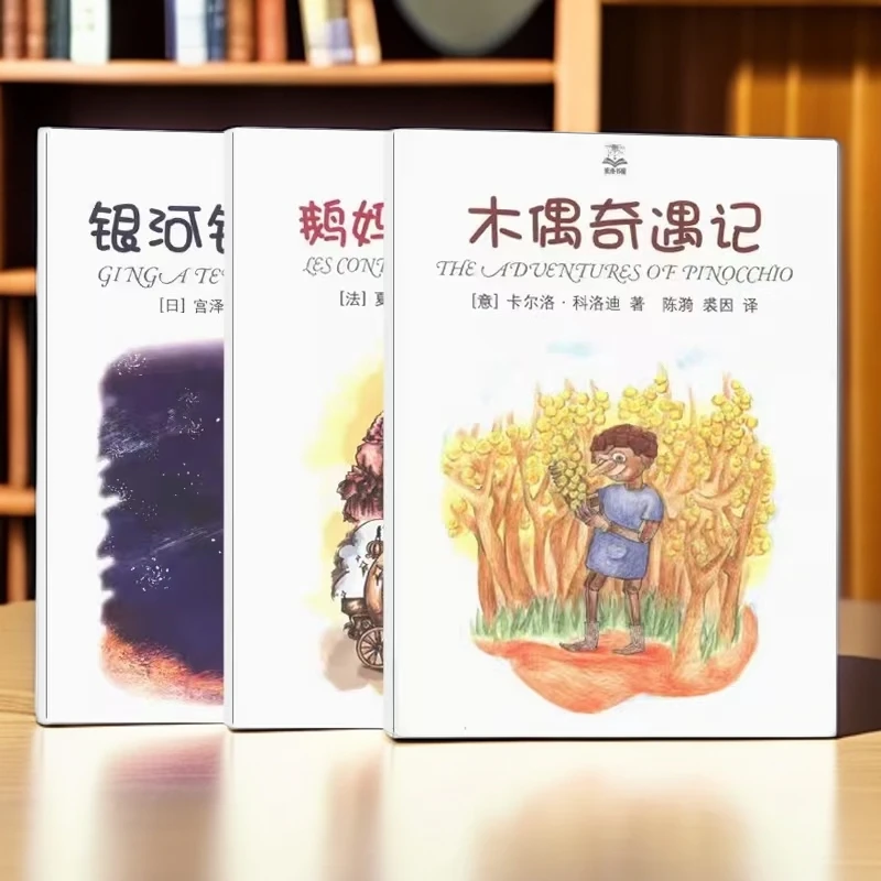 鹅妈妈的故事+木偶奇遇记+银河铁道之夜+伊索寓言发4本