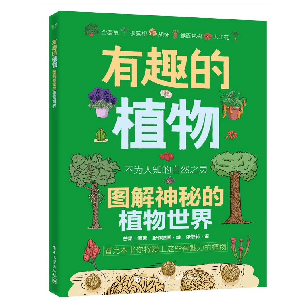 有趣的植物：图解神秘的植物世界