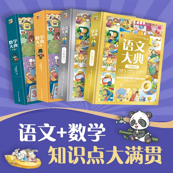 【全2套】语文大典+数学大典:双管齐下,知识点大满贯!