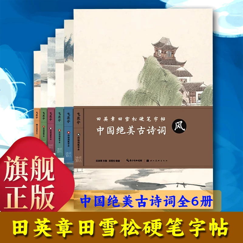 古诗词字帖硬笔（风+水+山+月+雪+花）中小学生成人练字暑假 飞花令