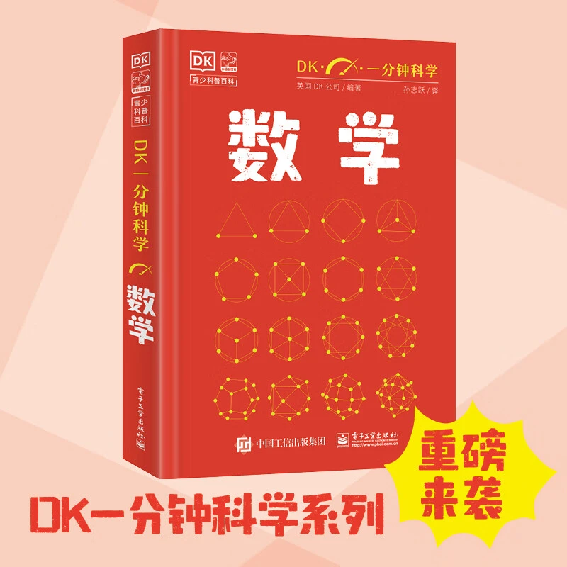 DK一分钟科学 数学 创新思维培养趣味数学 提升数学思维