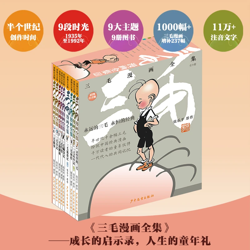 三毛漫画全集 9册彩图注音版函套装