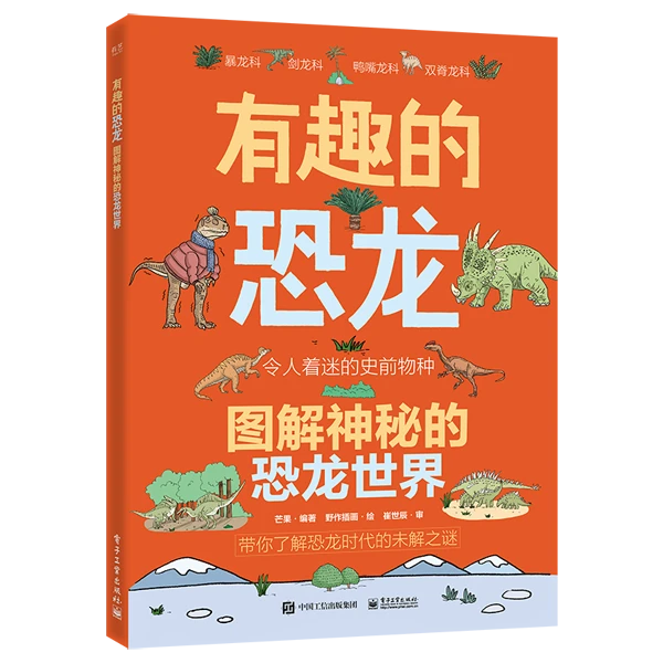 有趣的恐龙 图解神秘的恐龙世界