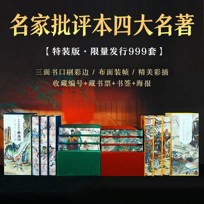 【限量版特装】四大名著批评本（全12册）限量999套  收藏编号+藏书票