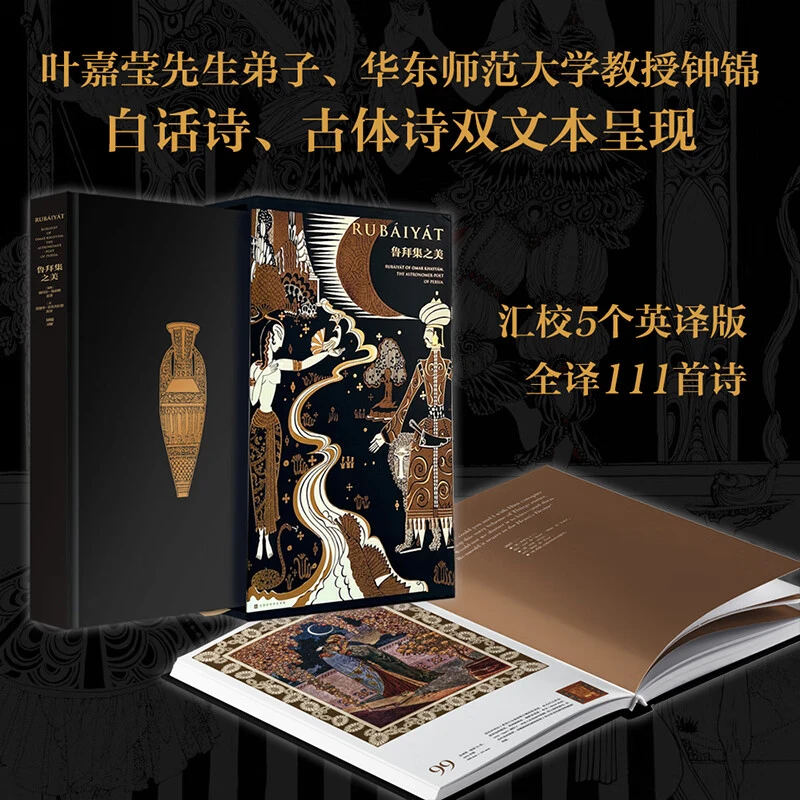 【限量特装】 《鲁拜集之美》钟锦签名+钤印 别册叶嘉莹印签+钤印