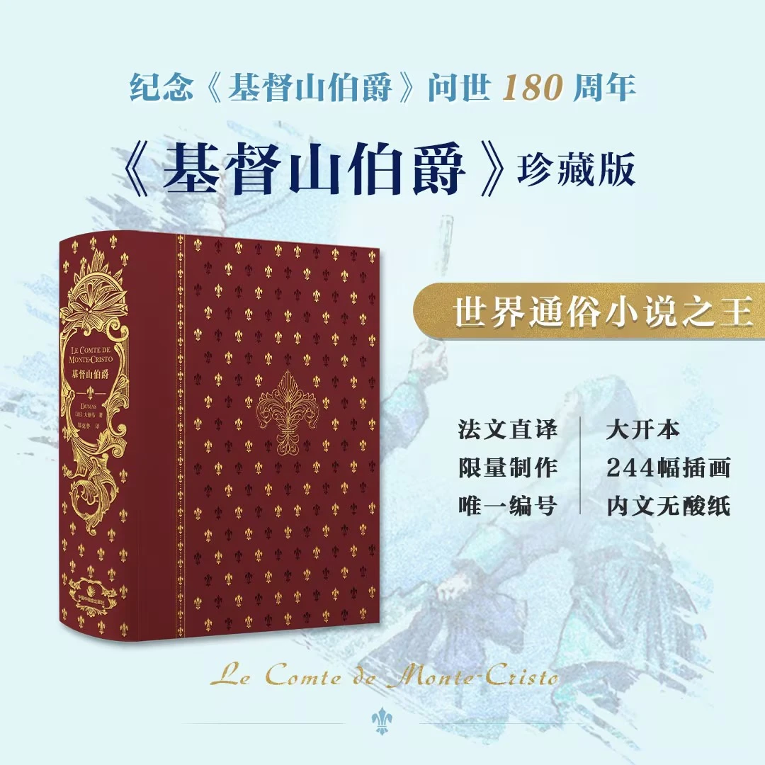 悦悦 基督山伯爵  限量珍藏 大仲马著